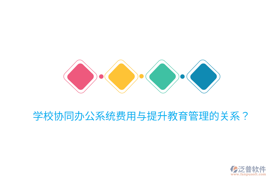  學(xué)校協(xié)同辦公系統(tǒng)費(fèi)用與提升教育管理的關(guān)系？