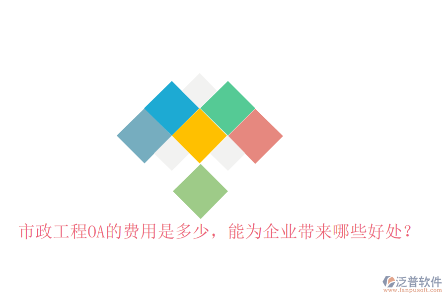  市政工程OA的費(fèi)用是多少，能為企業(yè)帶來哪些好處？