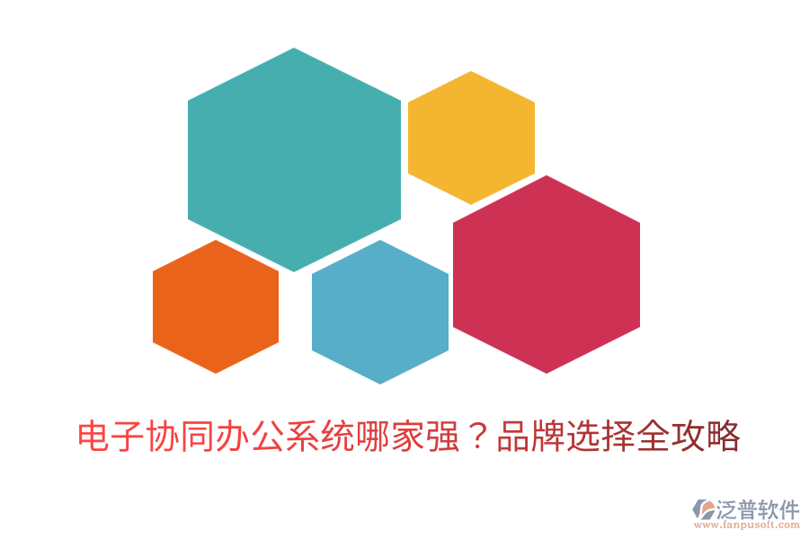  電子協(xié)同辦公系統(tǒng)哪家強(qiáng)？品牌選擇全攻略