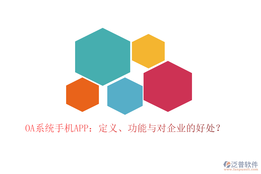 OA系統(tǒng)手機(jī)APP：定義、功能與對(duì)企業(yè)的好處？