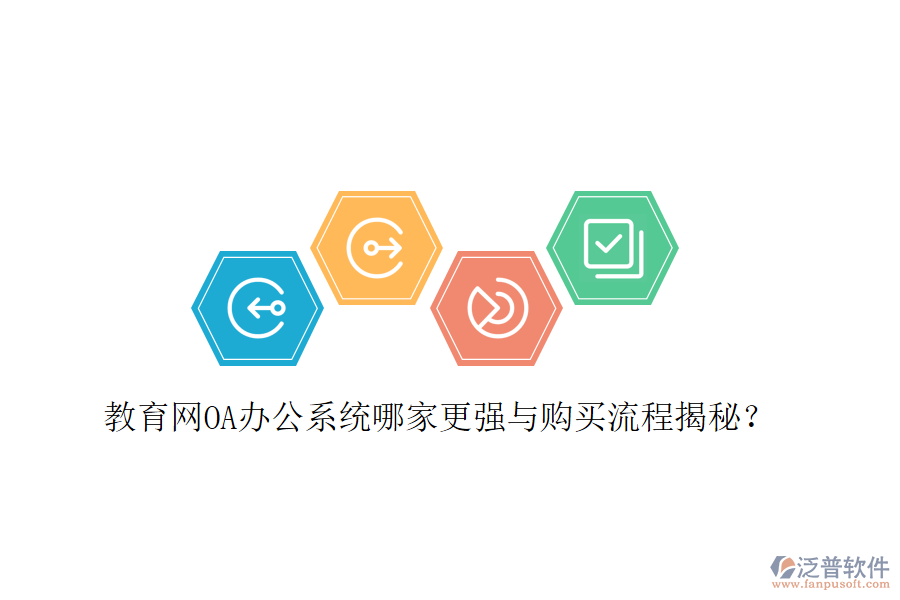  教育網(wǎng)OA辦公系統(tǒng)哪家更強(qiáng)與購買流程揭秘？