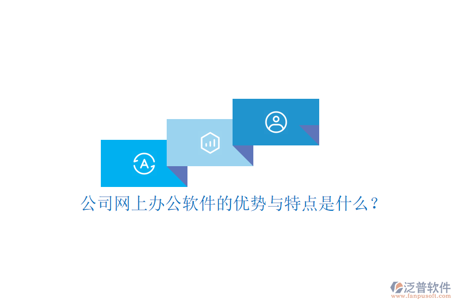 公司網(wǎng)上辦公軟件的優(yōu)勢(shì)與特點(diǎn)是什么？