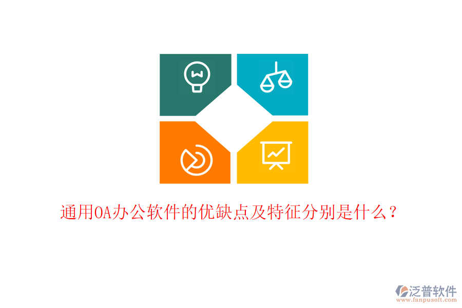  通用OA辦公軟件的優(yōu)缺點及特征分別是什么？