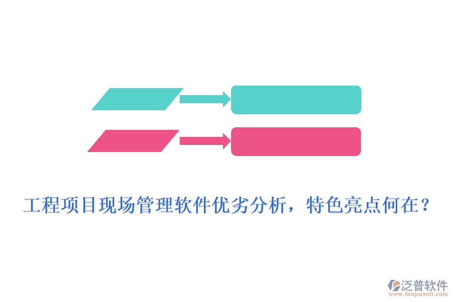 工程項(xiàng)目現(xiàn)場管理軟件優(yōu)劣分析，特色亮點(diǎn)何在?