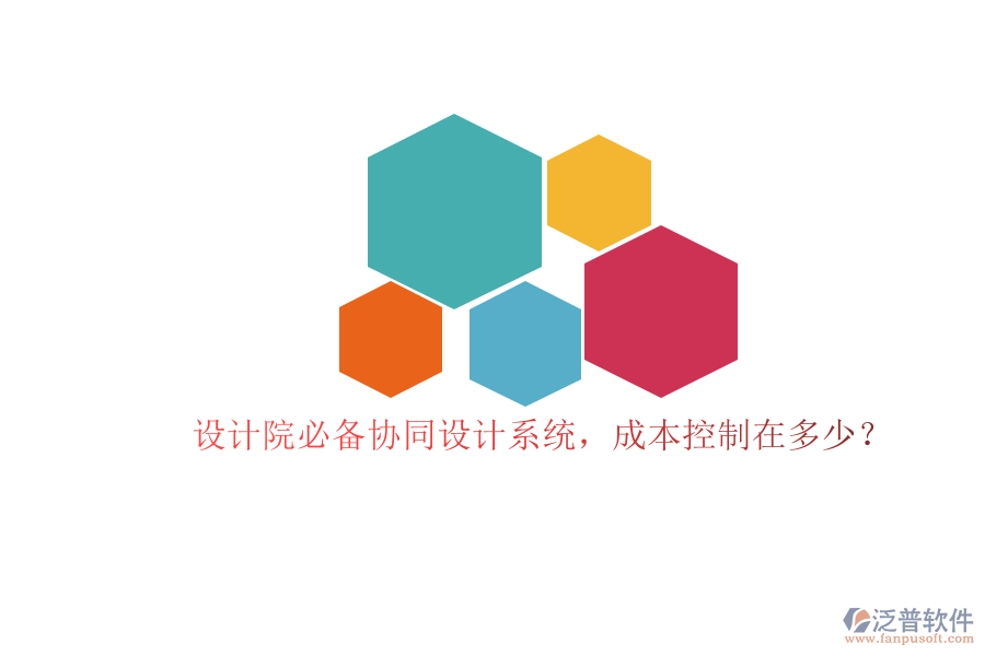設(shè)計(jì)院必備協(xié)同設(shè)計(jì)系統(tǒng)，成本控制在多少？