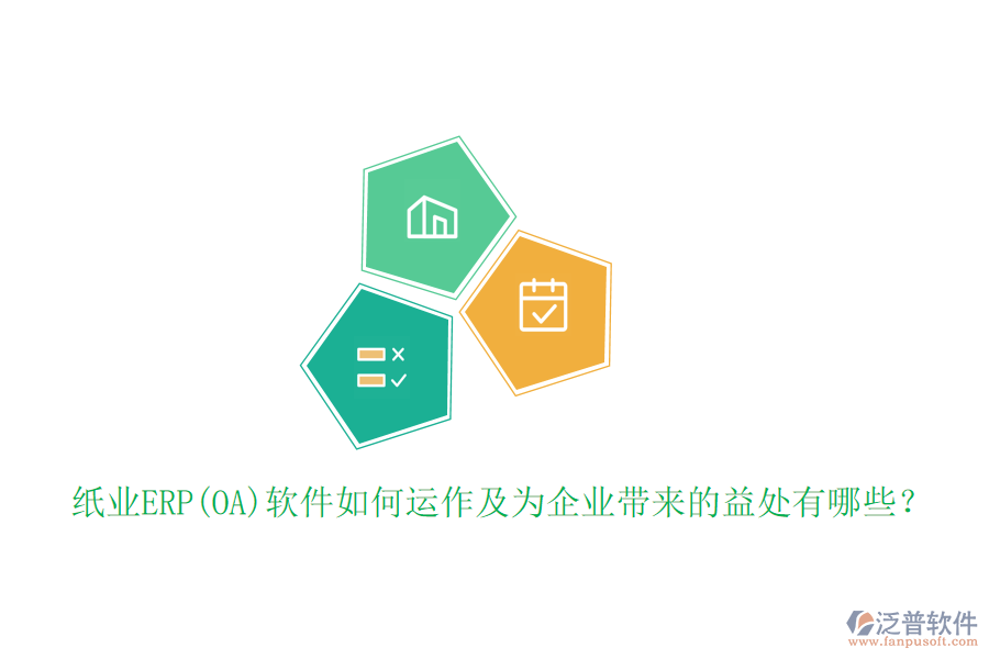 紙業(yè)ERP(OA)軟件如何運(yùn)作及為企業(yè)帶來(lái)的益處有哪些？