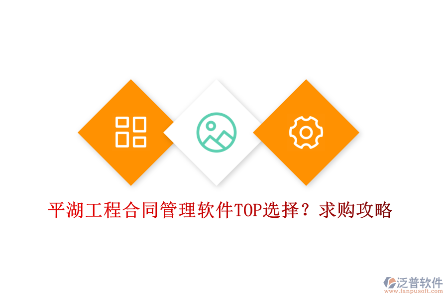平湖工程合同管理軟件TOP選擇？求購攻略