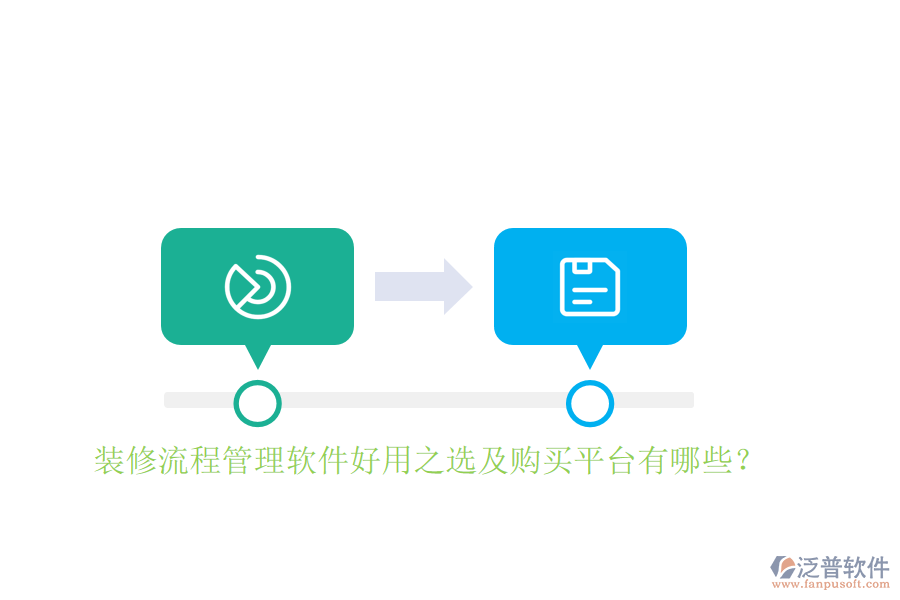 裝修流程管理軟件好用之選及購(gòu)買平臺(tái)有哪些？