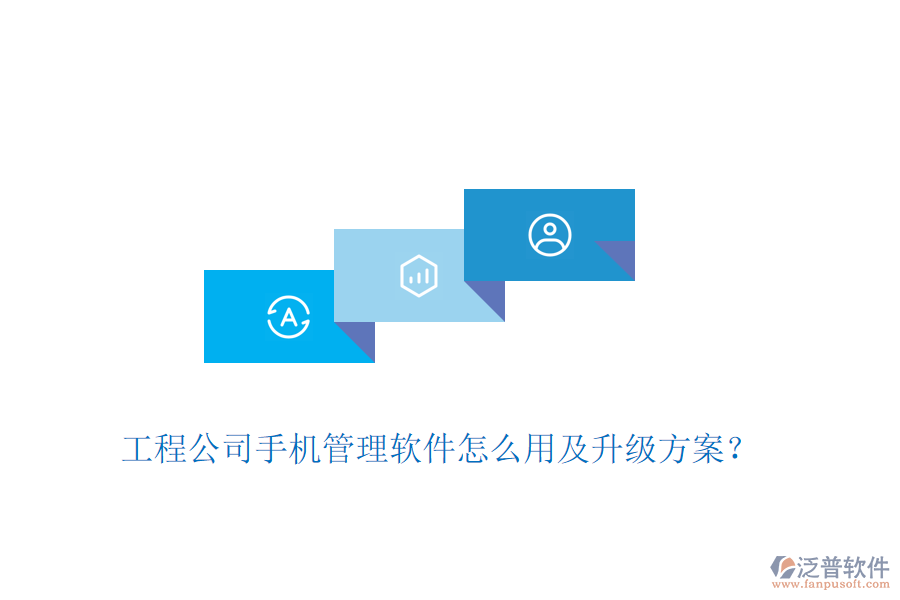 工程公司手機管理軟件怎么用及升級方案？