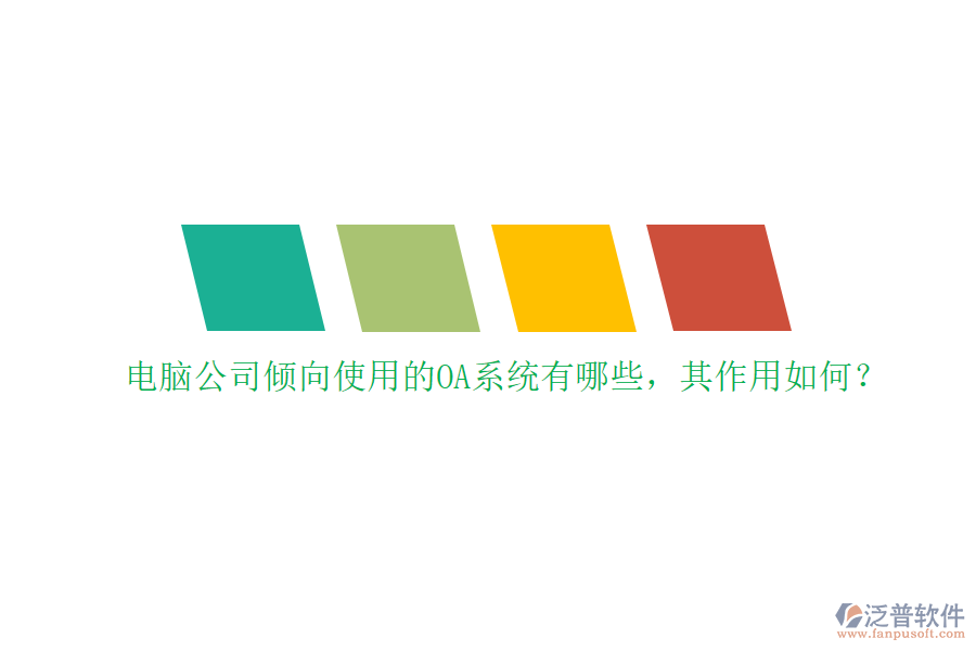 電腦公司傾向使用的OA系統(tǒng)有哪些，其作用如何？