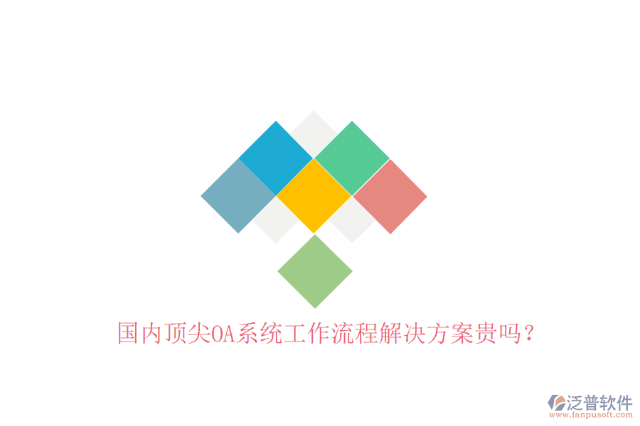 國(guó)內(nèi)頂尖OA系統(tǒng)工作流程解決方案貴嗎？