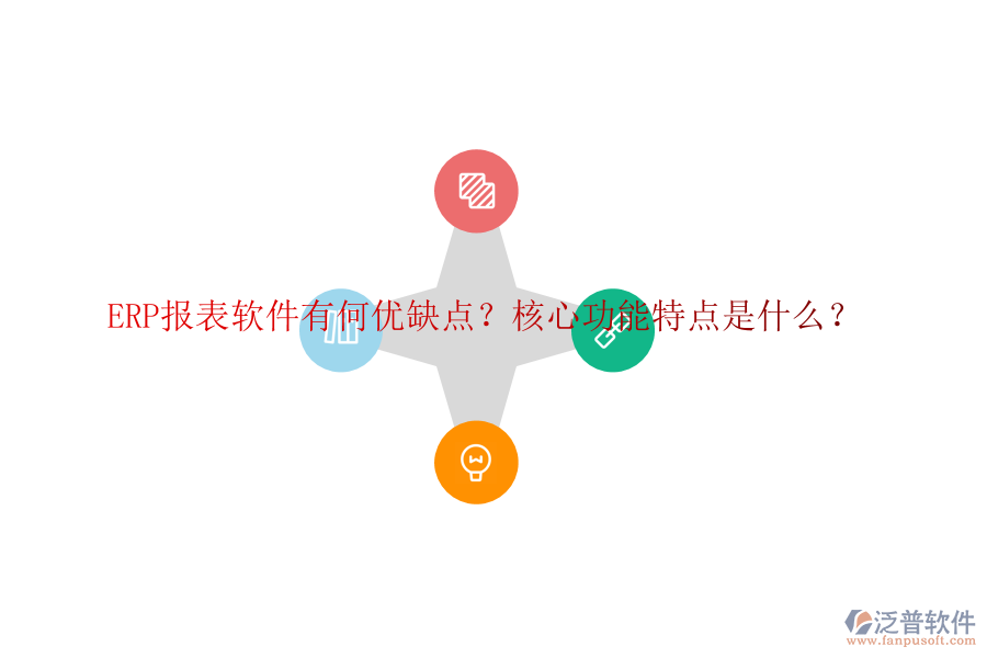 ERP報表軟件有何優(yōu)缺點？核心功能特點是什么？