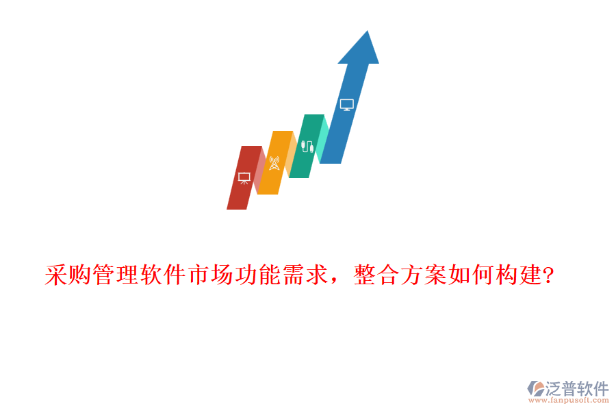 采購(gòu)管理軟件市場(chǎng)功能需求，整合方案如何構(gòu)建?