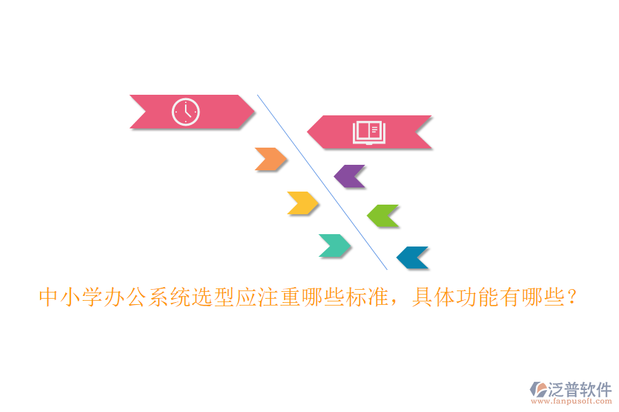中小學(xué)辦公系統(tǒng)選型應(yīng)注重哪些標(biāo)準(zhǔn)，具體功能有哪些？