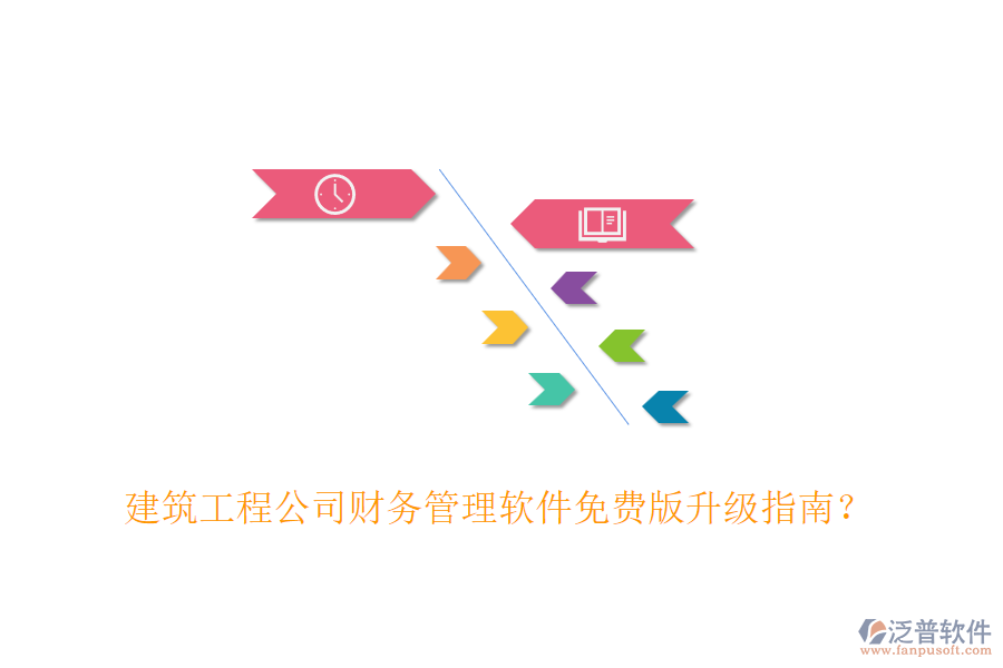 建筑工程公司財(cái)務(wù)管理軟件免費(fèi)版升級(jí)指南？