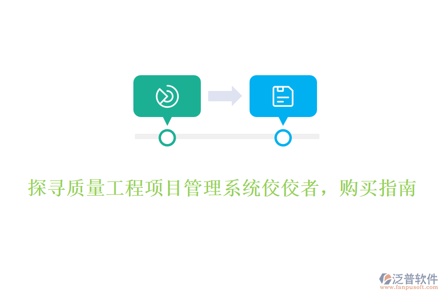 探尋質(zhì)量工程項(xiàng)目管理系統(tǒng)佼佼者，購買指南