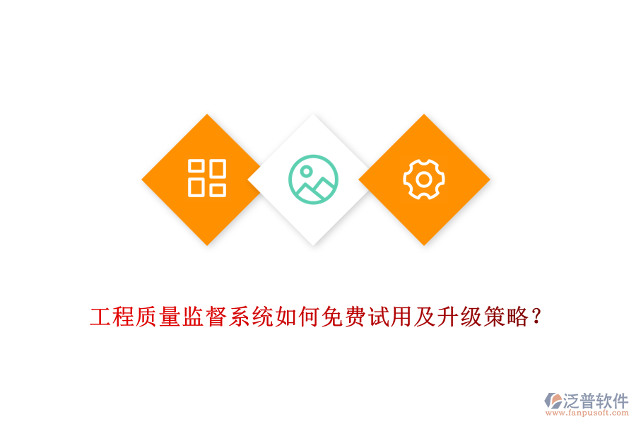 工程質(zhì)量監(jiān)督系統(tǒng)如何免費(fèi)試用及升級(jí)策略？