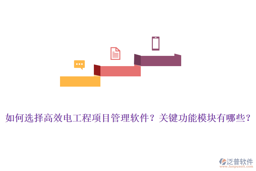 如何選擇高效電工程項(xiàng)目管理軟件？關(guān)鍵功能模塊有哪些？