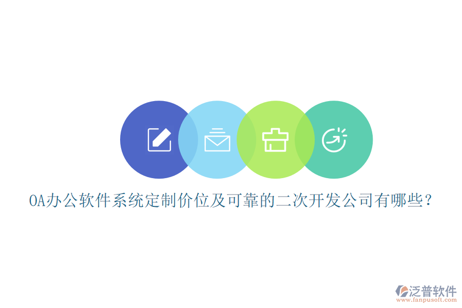 OA辦公軟件系統(tǒng)定制價位及可靠的<a href=http://www.alistair-chisholm.com/Implementation/kaifa/ target=_blank class=infotextkey>二次開發(fā)</a>公司有哪些？