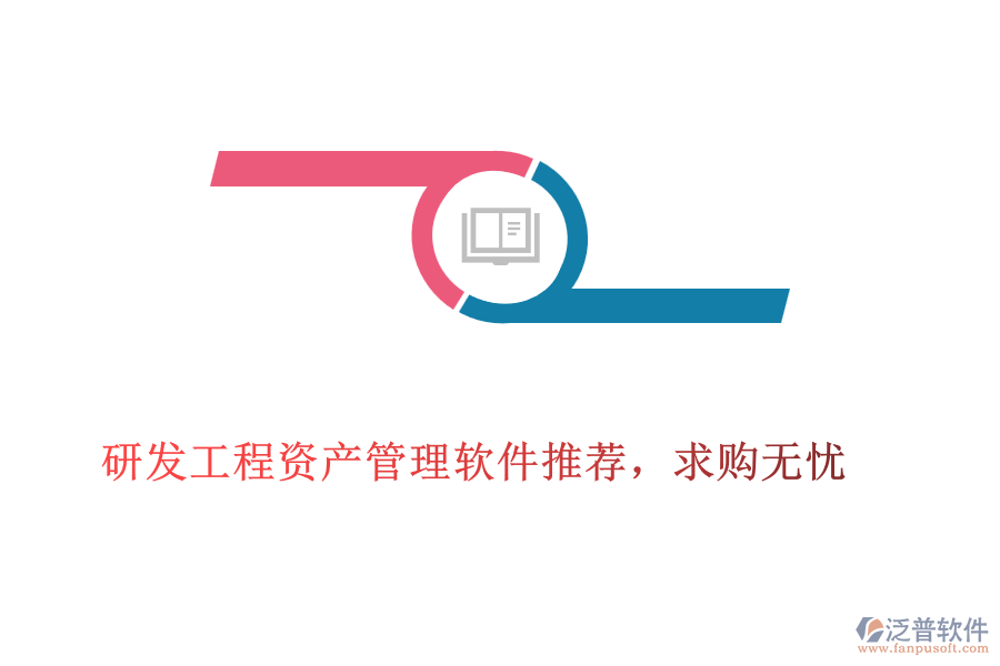 研發(fā)工程資產(chǎn)管理軟件推薦，求購無憂