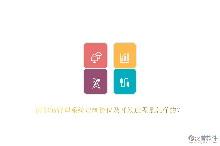 內(nèi)部OA管理系統(tǒng)定制價位及開發(fā)過程是怎樣的？