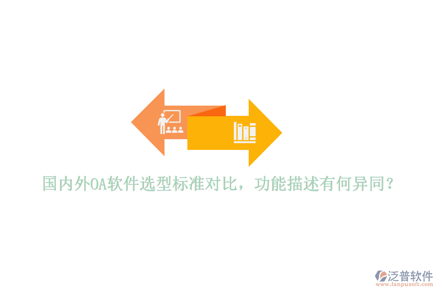  國內(nèi)外OA軟件選型標(biāo)準(zhǔn)對比，功能描述有何異同？