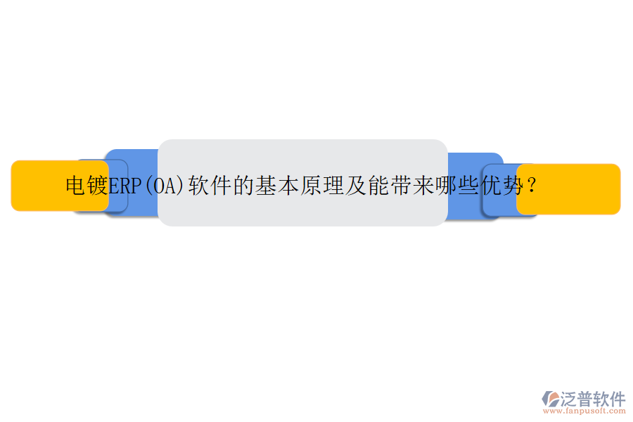 電鍍ERP(OA)軟件的基本原理及能帶來哪些優(yōu)勢？