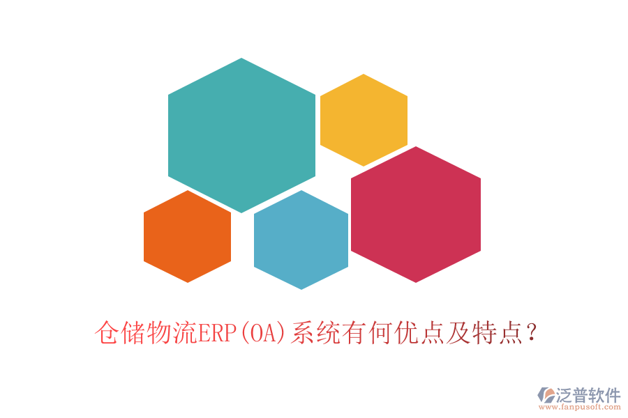 倉儲(chǔ)物流ERP(OA)系統(tǒng)有何優(yōu)點(diǎn)及特點(diǎn)？