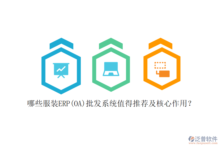 哪些服裝ERP(OA)批發(fā)系統(tǒng)值得推薦及核心作用？