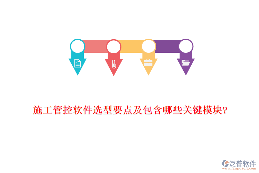 施工管控軟件選型要點及包含哪些關鍵模塊?