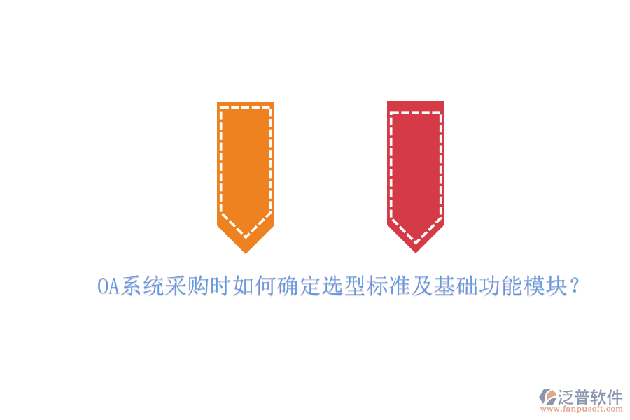 OA系統(tǒng)采購(gòu)時(shí)如何確定選型標(biāo)準(zhǔn)及基礎(chǔ)功能模塊？