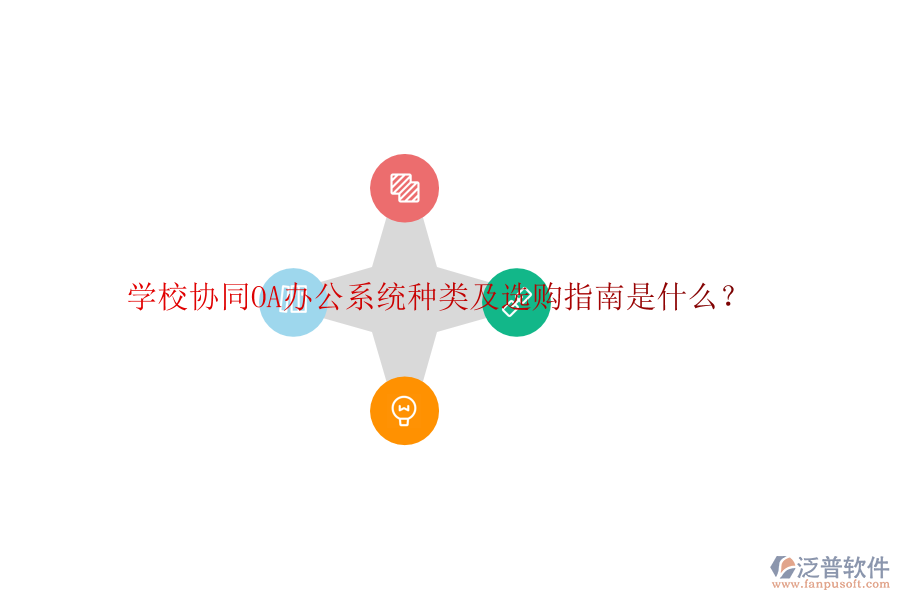  學(xué)校協(xié)同<a href=http://www.alistair-chisholm.com/oa/ target=_blank class=infotextkey>OA辦公系統(tǒng)</a>種類(lèi)及選購(gòu)指南是什么？
