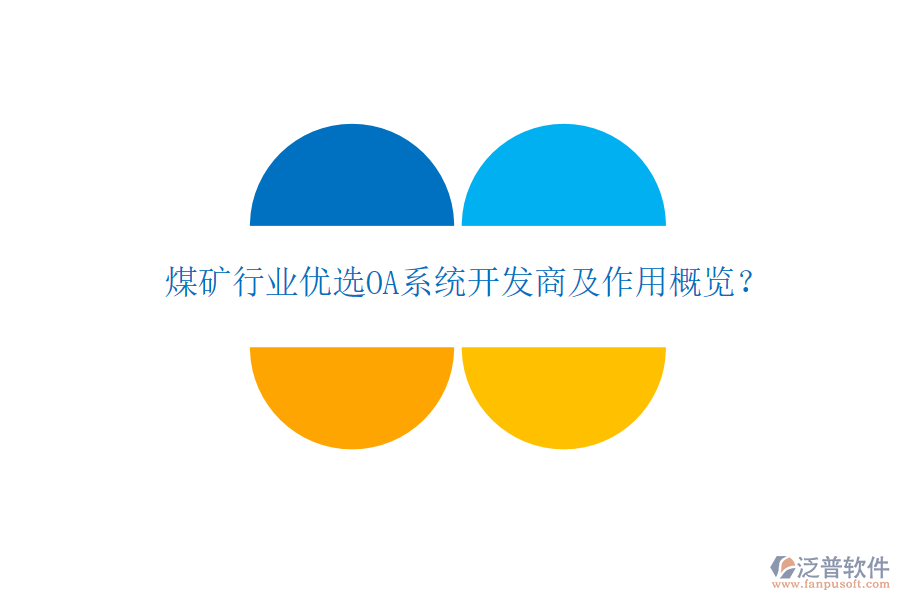  煤礦行業(yè)優(yōu)選OA系統(tǒng)開發(fā)商及作用概覽？