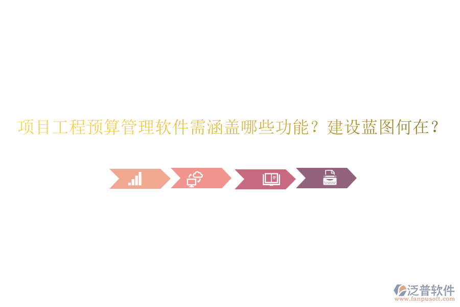 項(xiàng)目工程預(yù)算管理軟件需涵蓋哪些功能？建設(shè)藍(lán)圖何在？