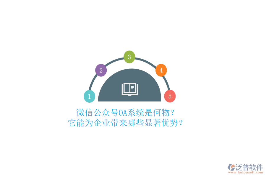 微信公眾號OA系統(tǒng)是何物？它能為企業(yè)帶來哪些顯著優(yōu)勢？