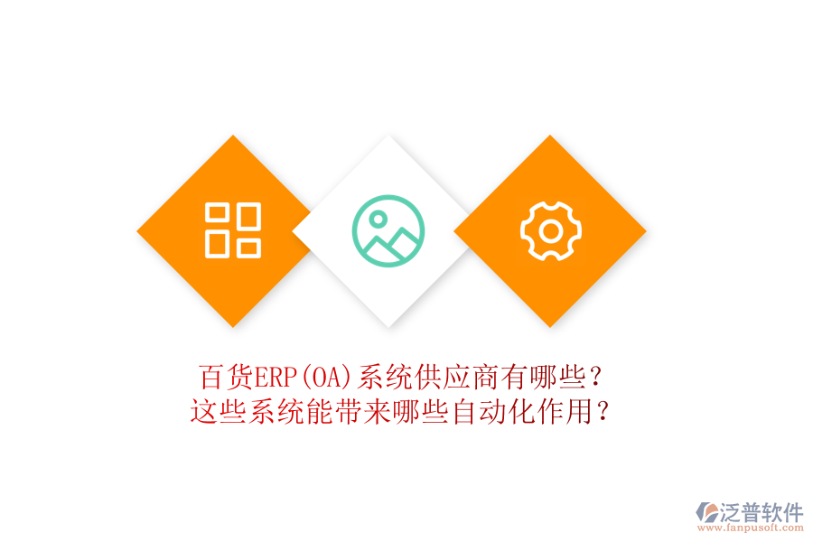 百貨ERP(OA)系統(tǒng)供應(yīng)商有哪些？這些系統(tǒng)能帶來(lái)哪些自動(dòng)化作用？