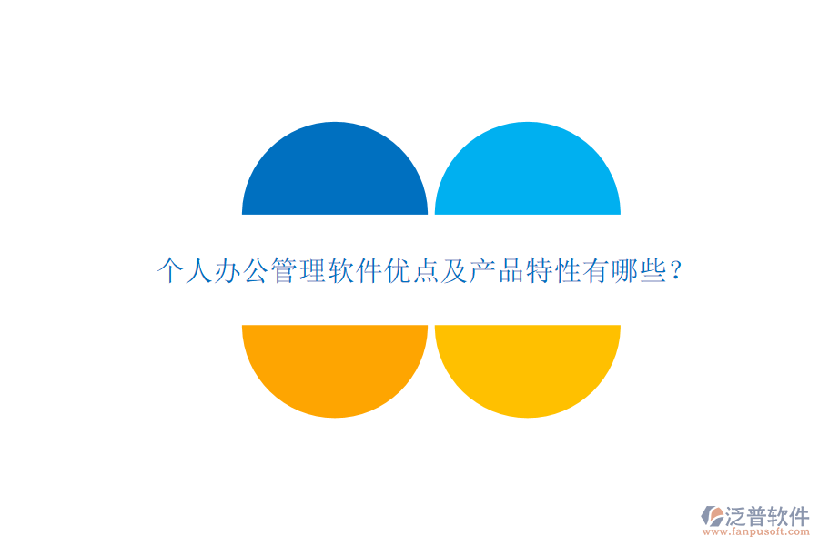  個人辦公管理軟件優(yōu)點及產(chǎn)品特性有哪些？
