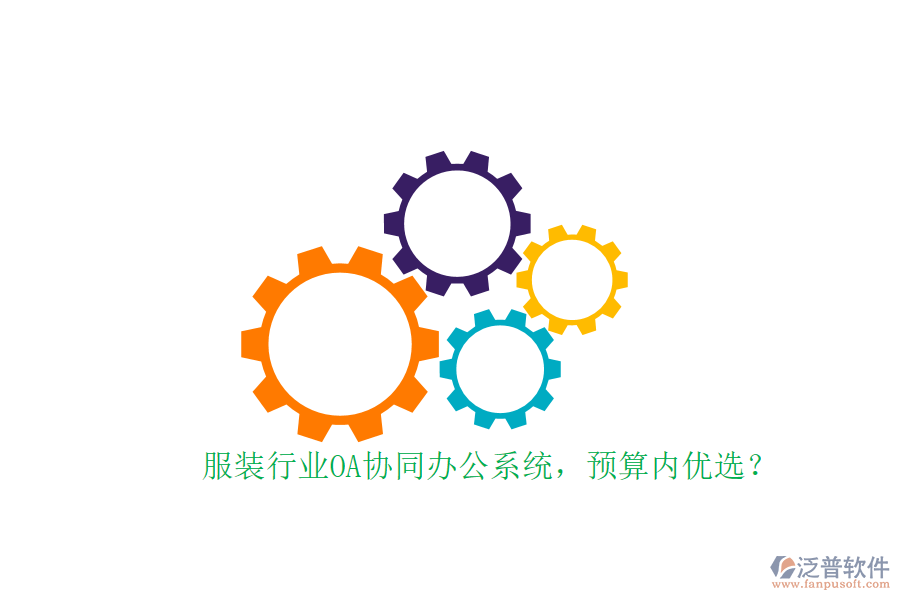 服裝行業(yè)OA協(xié)同辦公系統(tǒng)，預(yù)算內(nèi)優(yōu)選？