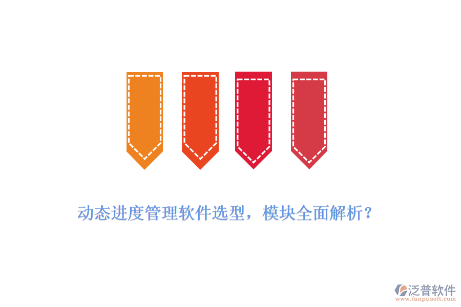 動(dòng)態(tài)進(jìn)度管理軟件選型，模塊全面解析？