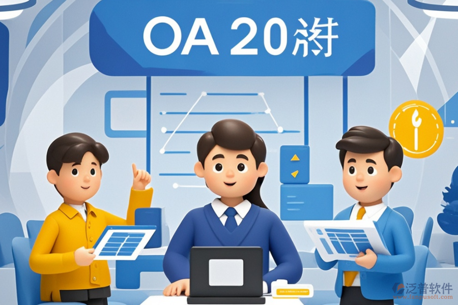 中小企業(yè)OA辦公系統(tǒng)品牌怎么選？哪家最佳？