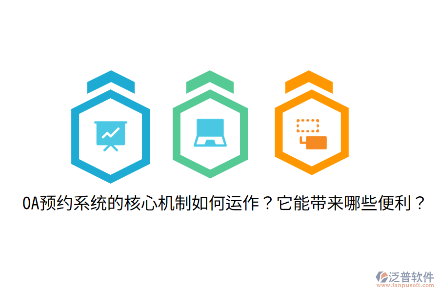  OA預(yù)約系統(tǒng)的核心機(jī)制如何運(yùn)作？它能帶來(lái)哪些便利？