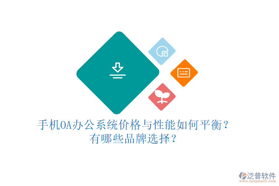 手機OA辦公系統(tǒng)價格與性能如何平衡？有哪些品牌選擇？