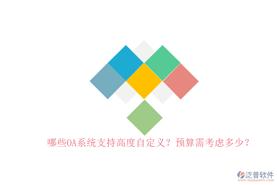 哪些OA系統(tǒng)支持高度自定義？預(yù)算需考慮多少？