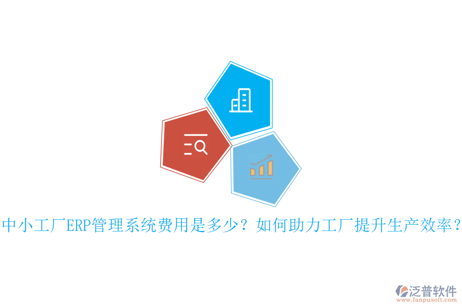 中小工廠ERP管理系統(tǒng)費(fèi)用是多少？如何助力工廠提升生產(chǎn)效率？
