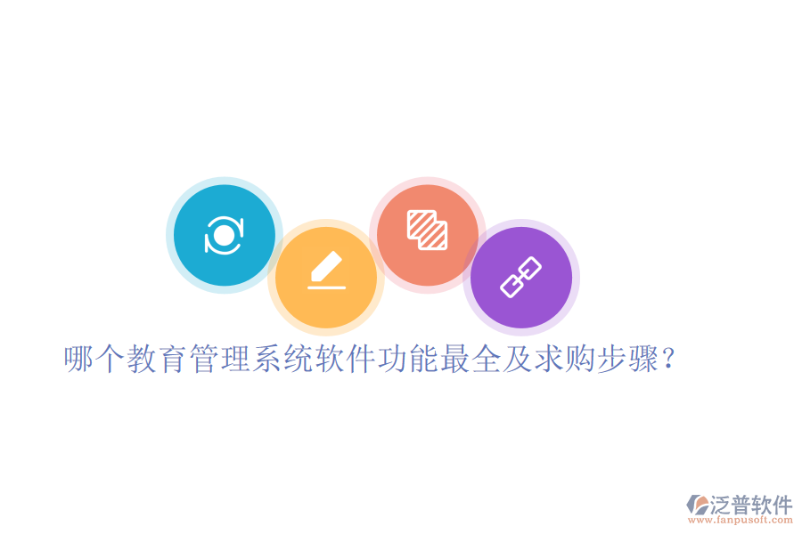  哪個教育管理系統(tǒng)軟件功能最全及求購步驟？
