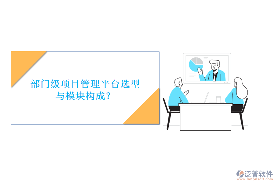 部門級項目管理平臺選型與模塊構成?