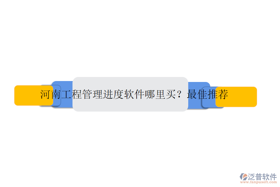 河南工程管理進(jìn)度軟件哪里買？最佳推薦