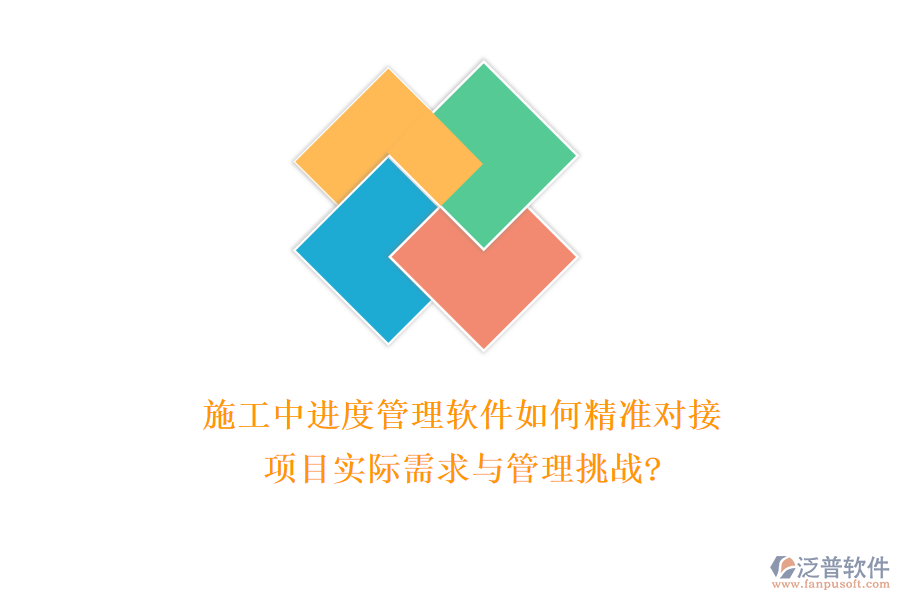 施工中進(jìn)度管理軟件如何精準(zhǔn)對接項目實(shí)際需求與管理挑戰(zhàn)?