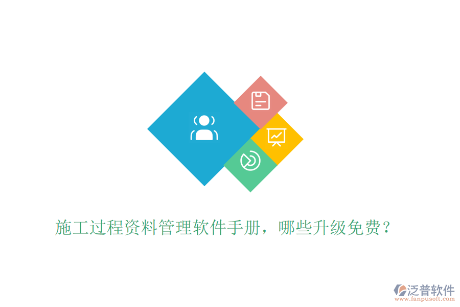 施工過程資料管理軟件手冊，哪些升級免費？