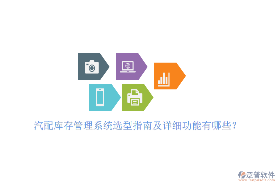 汽配庫存管理系統(tǒng)選型指南及詳細(xì)功能有哪些？